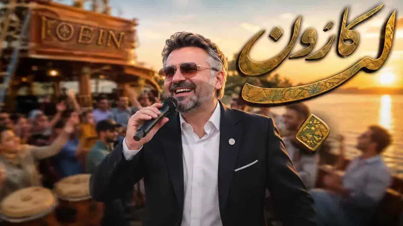  دانلود آهنگ ﻟﺐ ﻛﺎرون ﭼﻪ ﮔﻞ ﺑﺎرون با صدای معین بشنوید و لذت ببرید