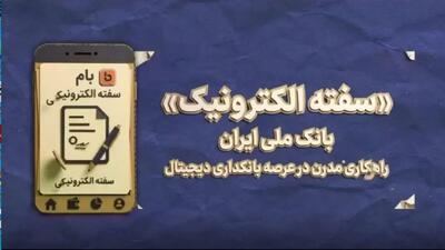  صدور سفته  الکترونیکی  با اپلیکیشن بام بانک ملی ایران