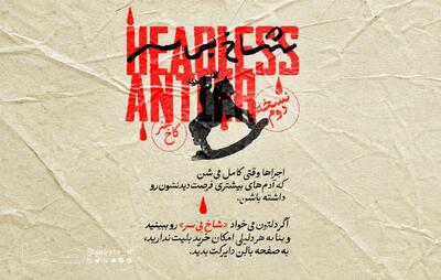  هیچ‌کس از تماشای «شاخ بی‌سر» جا نمی‌ماند/ هر شب ۳ بلیت برای آنهایی که امکان خرید بلیت ندارند | مجموعه رسانه ای صبا