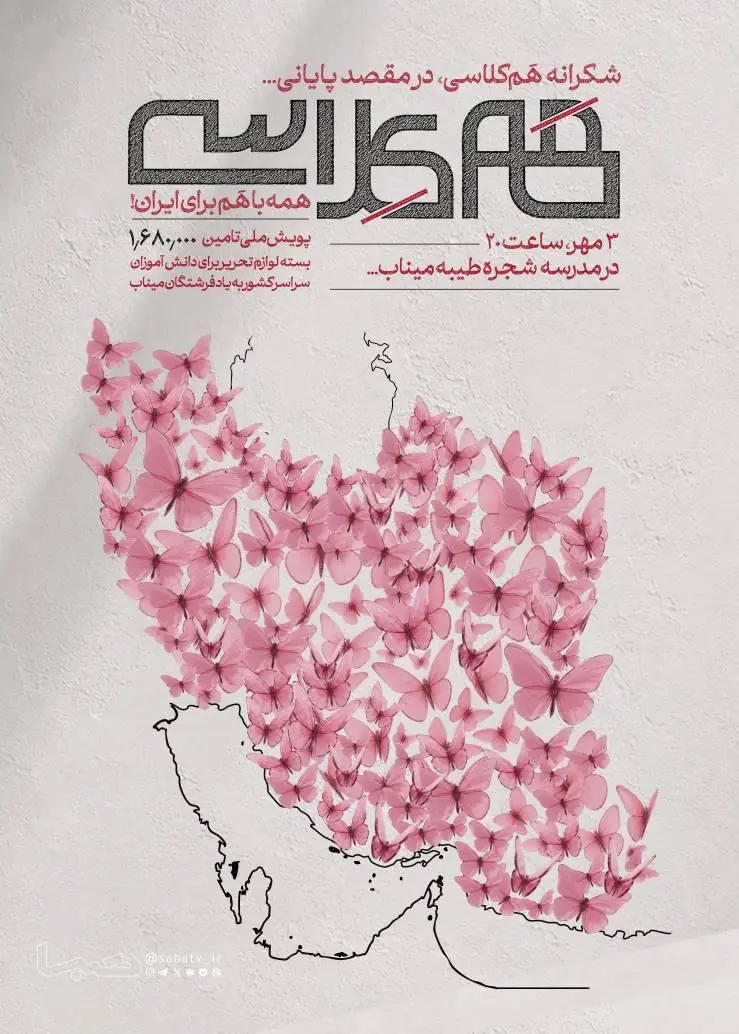  روایت آخرین ایستگاه کاروان «همکلاسی» در میناب | مجموعه رسانه ای صبا