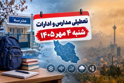 خبر مهم درباره تعطیلی مدارس و ادارات شنبه ۴ مهر؛ وضعیت تهران و ۳۰ استان دیگر