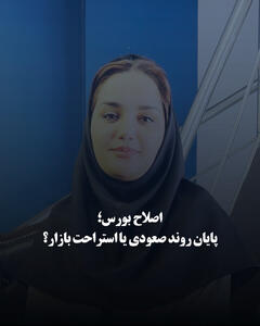  اصلاح بورس؛ پایان روند صعودی یا استراحت بازار؟