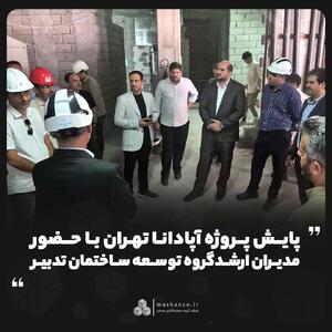 پایش پروژههای آپادانا تهران و بهار با حضور مدیران گروه توسعه ساختمان تدبیر
