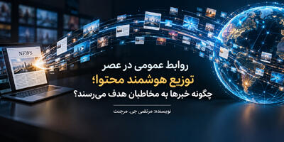  روابط عمومی در عصر توزیع هوشمند محتوا؛ چگونه خبرها به مخاطبان هدف می‌رسند؟ - شارا