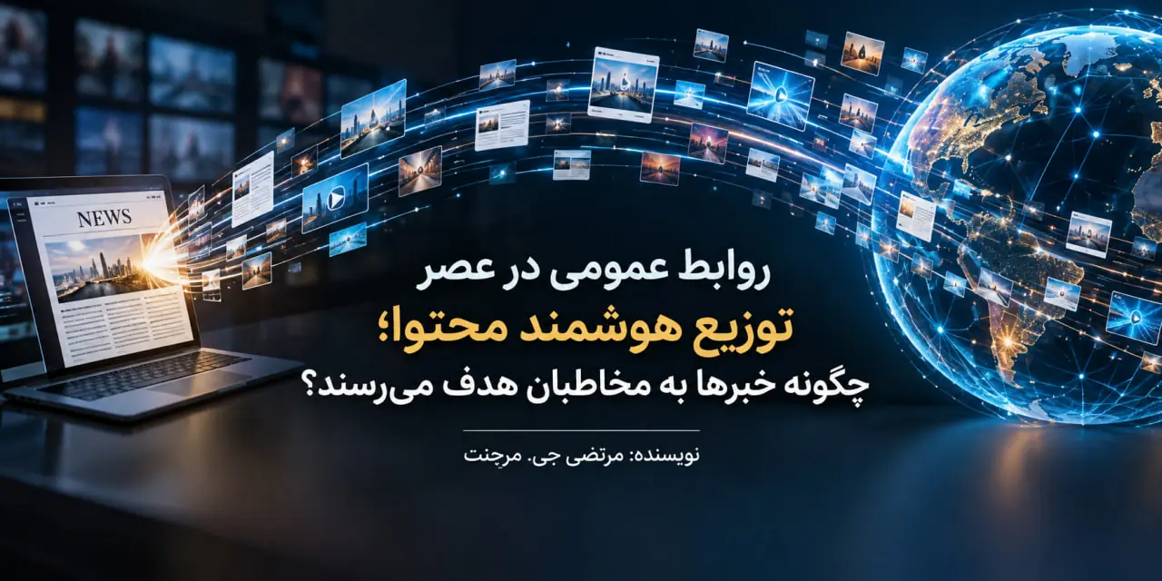  روابط عمومی در عصر توزیع هوشمند محتوا؛ چگونه خبرها به مخاطبان هدف می‌رسند؟ - شارا