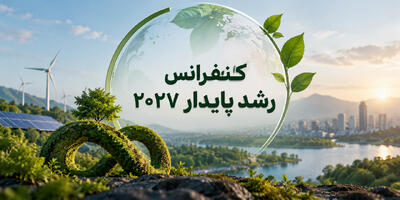  کنفرانس رشد پایدار ۲۰۲۷ - شارا