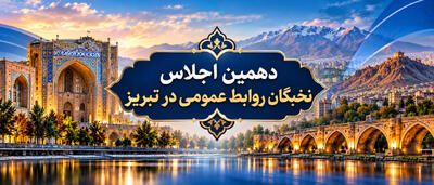  دهمین اجلاس نخبگان روابط عمومی در تبریز برگزار می‌شود - شارا