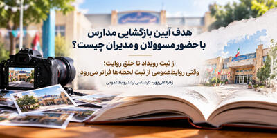  از ثبت رویداد تا خلق روایت؛ نقش روابط‌عمومی در تبدیل مراسم به ارتباط اثرگذار - شارا