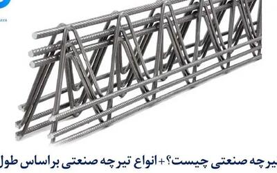  تیرچه صنعتی چیست؟ انواع تیرچه صنعتی براساس طول