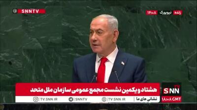  اتمسفر مضحک صحن عمومی سازمان ملل حین سخنرانی بی‌بی / گزافه گویی نتانیاهو: هدف قرار دادن ایران تصمیم سختی بود، اما آن را انجام دادیم!