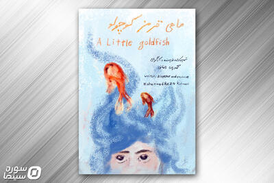  کسب جایزه «دستاورد برجسته» جشنواره ایندی‌اکس توسط «ماهی قرمز کوچولو» - سوره سینما