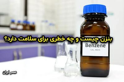  بنزن چیست و چه خطری برای سلامت دارد؟