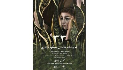  خانه هنرمندان ایران؛ میزبان آثار 33 هنرمند ایرانی