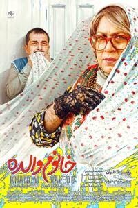  حمله تند به  به فیلم «خانوم والده»/ لباس زنانه به مرد می پوشانید و هر ابتذالی از دستتان برمیآید به مخاطب قالب می کنید