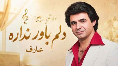  به یاد زنده یاد عارف / دانلود آهنگ میدونم اما دلم اینو باور نداره