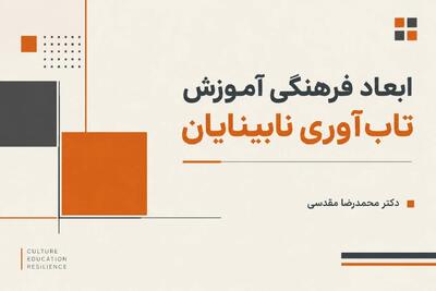 ابعاد فرهنگی آموزش تابآوری نابینایان