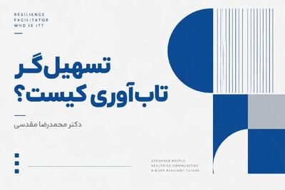 تسهیل‌گر تاب‌آوری کیست؟