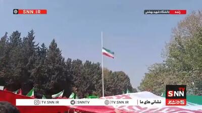 اهتزار پرچم ایران و قرائت سرودملی کشورمان توسط دانشجویان دانشگاه شهید بهشتی + فیلم