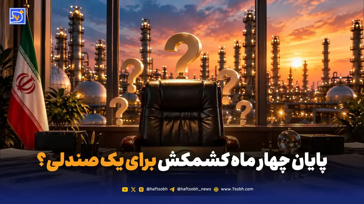  پایان چهار ماه کشمکش برای یک صندلی؟