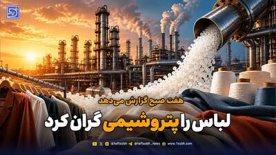 لباس را پتروشیمی گران کرد
