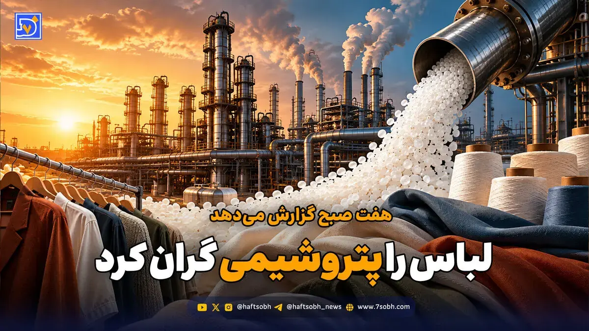 لباس را پتروشیمی گران کرد
