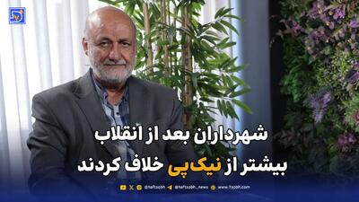  شهرداران بعد از انقلاب بیشتر از نیک‌پی خلاف کردند