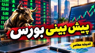  پیش بینی بورس فردا سه شنبه ۷ مهر ۱۴۰۵؛ بورس فردا صعودی می شود یا اصلاح می کند؟