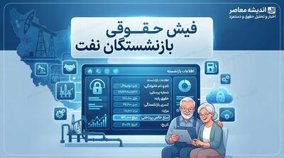  فیش حقوقی بازنشستگان نفت ۱۴۰۵؛ چگونه فیش حقوقی بازنشستگان شرکت نفت را دریافت کنیم؟