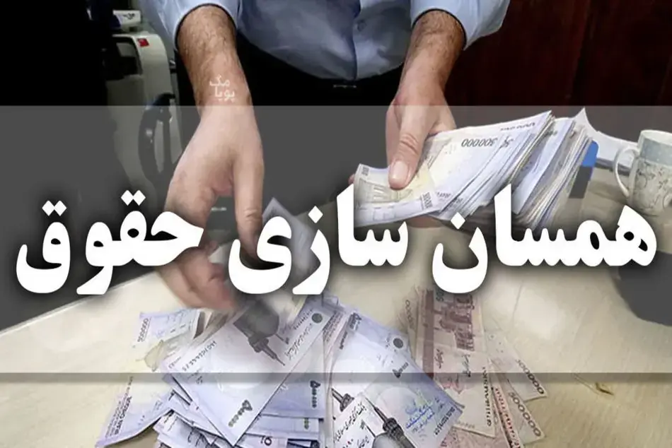 ۳۰ درصد باقیمانده همسانسازی حقوق بازنشستگان ۱۴۰۵ اجرا شد | آخرین وضعیت مرحله سوم، احکام حقوقی و مبلغ متناسبسازی