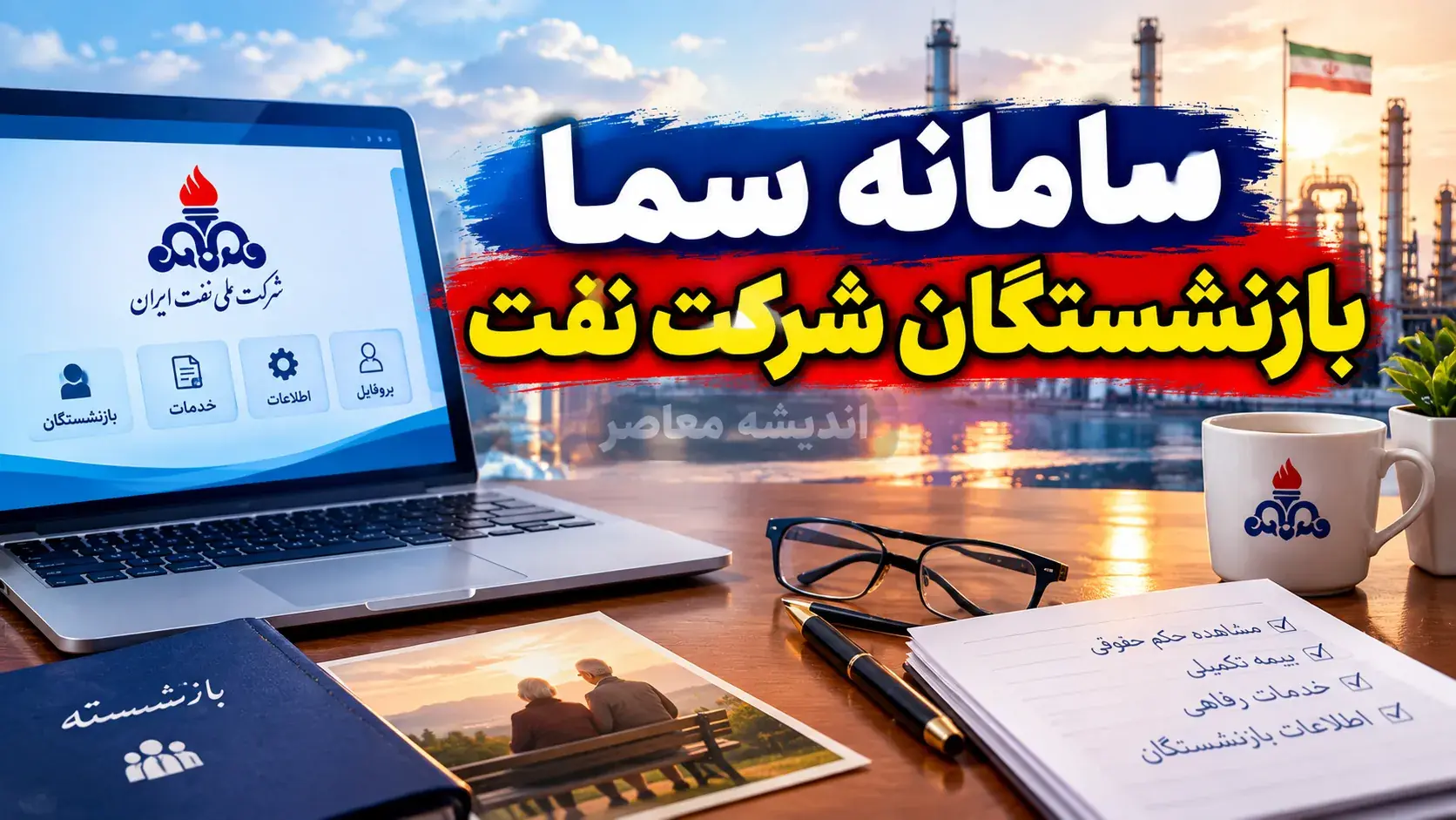 سامانه سما بازنشستگان نفت ۱۴۰۵؛ ورود به سما، دریافت فیش حقوقی بازنشستگان نفت و آخرین خبر از فعال شدن کارت حقوق