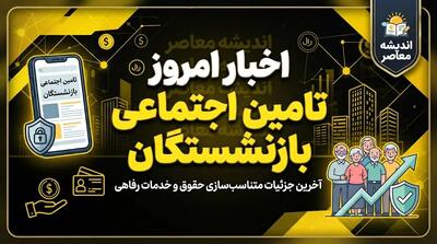  جدیدترین اخبار بازنشستگان تأمین اجتماعی ۱۴۰۵؛ متناسب‌سازی، حقوق و معوقات در آخرین وضعیت
