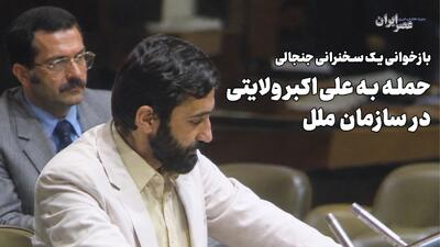 حمله به علی‌اکبر ولایتی در سازمان ملل / مرد عینکی سبیلو که بود ؟