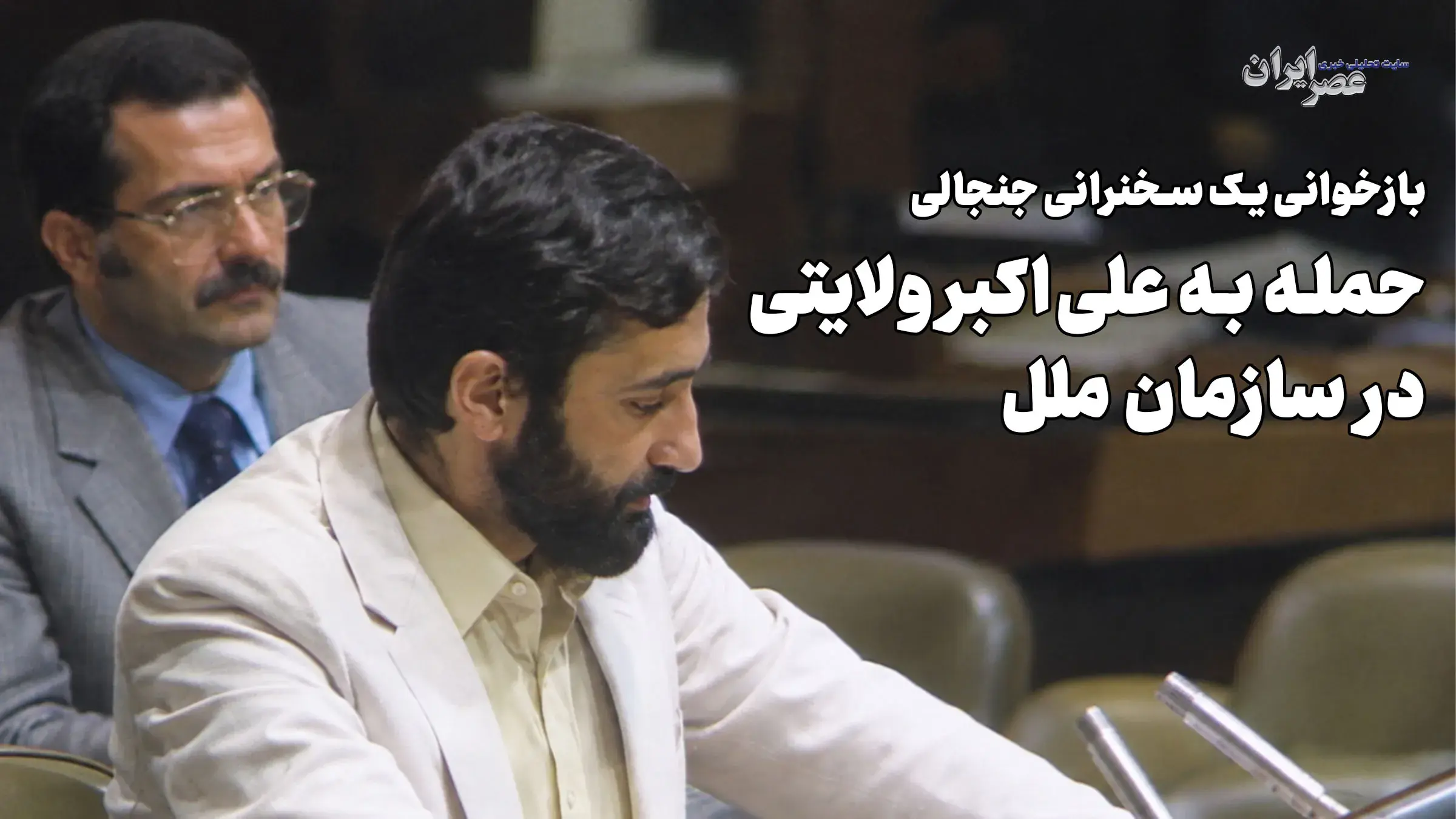 حمله به علیاکبر ولایتی در سازمان ملل / مرد عینکی سبیلو که بود ؟