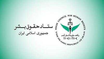  ستاد حقوق بشر: تحریم‌های هوانوردی آمریکا سلامت مردم ایران را به خطر می‌اندازد
