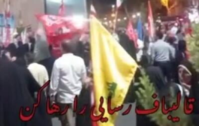 شعار جدید علیه قالیباف و به نفع رسایی در تجمعات
