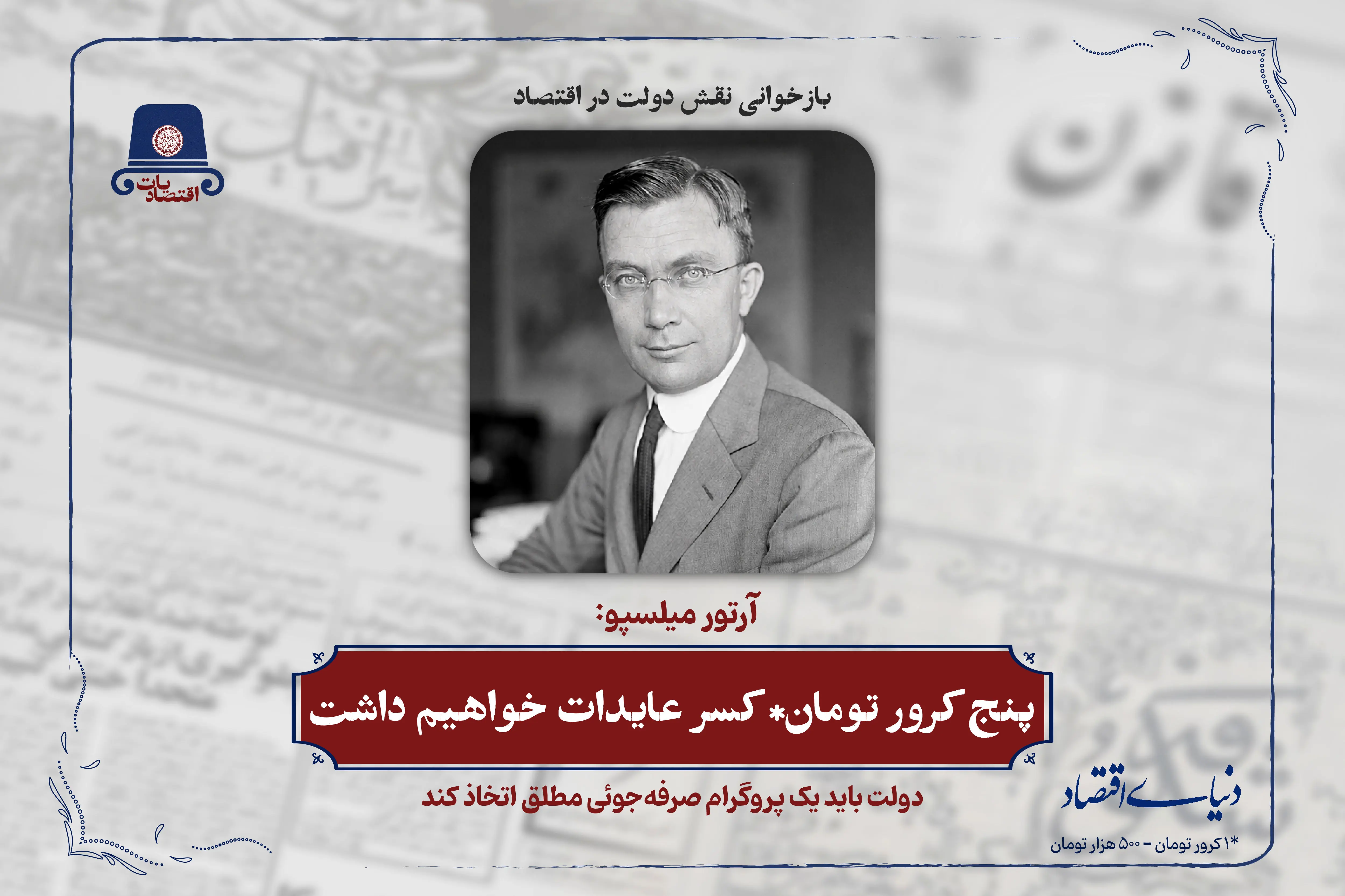  پنج کرور تومان* کسر عایدات خواهیم داشت