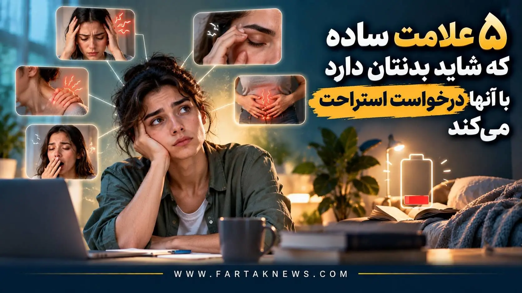 ۵ نشانه که میگویند بدنتان خسته است؛ حتی اگر خوابآلود نباشید