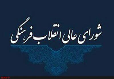 تائید انتخاب ریاست رئیس دانشگاه فرهنگیان در شورای عالی انقلاب فرهنگی