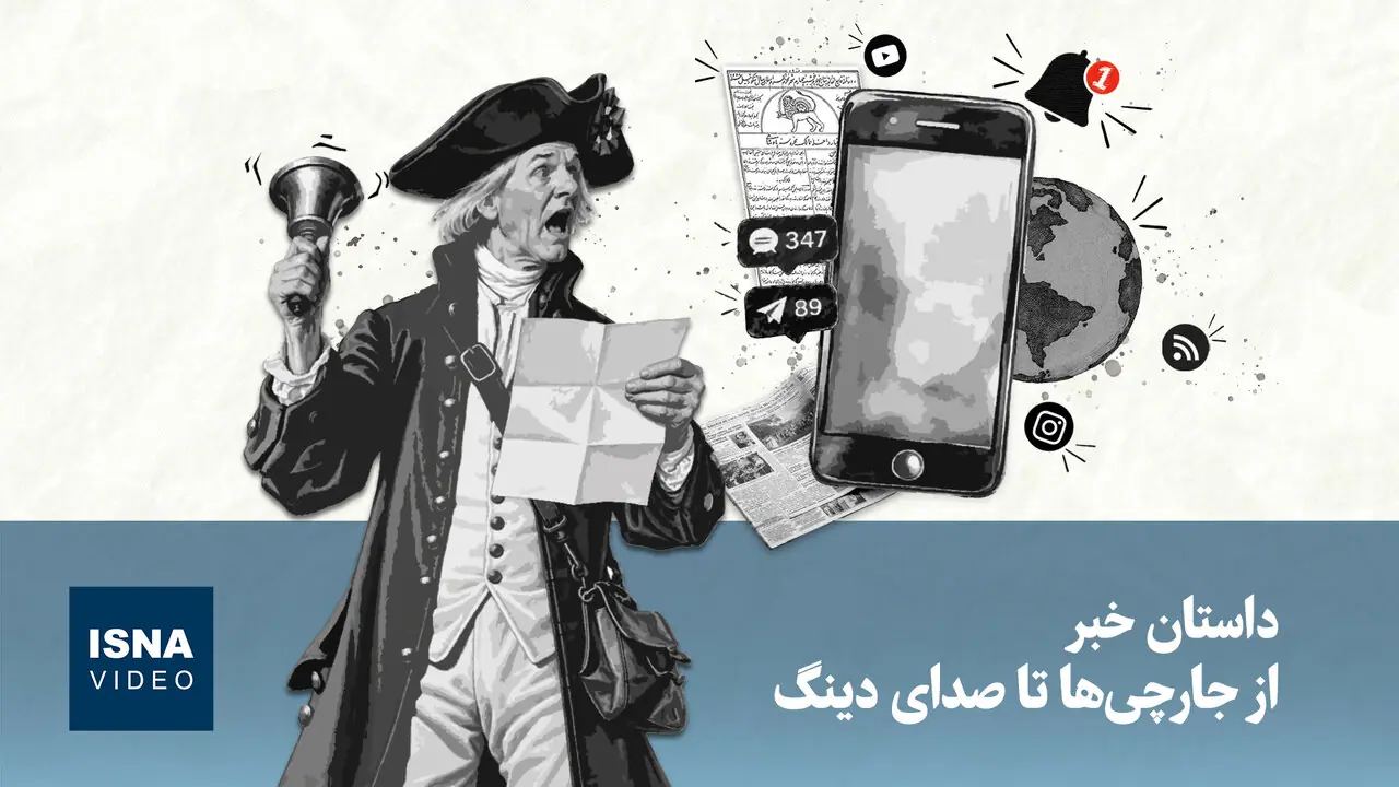  داستان خبر؛ از جارچی‌ها تا صدای دینگ