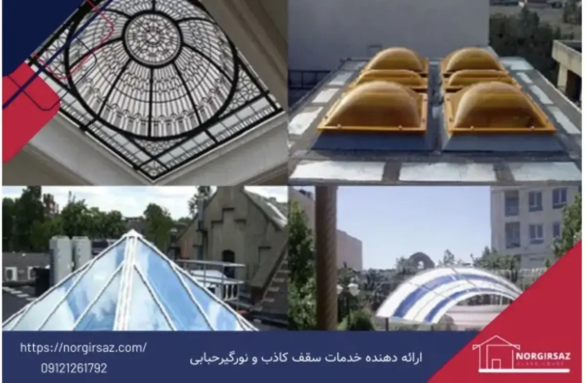 راهنمای جامع انتخاب و آببندی ۱۰۰ درصدی سقفهای نورگیر؛ از حیاط خلوت تا پاسا