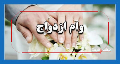  وام ازدواج ۱۴۰۵ یک جزئیات کمتر دیده‌شده دارد │ جایگاه متقاضی از صف تا تعیین شعبه با چه کدی پیگیری می‌شود؟