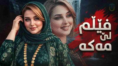 دانلود آهنگ کردی فیلم لی مه که /  توم دەوی گول توم دەوی + متن