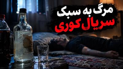  مرگ مرد تهرانی به سبک سریال کوری در شرق پایتخت