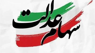  سود سهام عدالت متوفیان از سال ۱۳۹۰ چه شد؟
