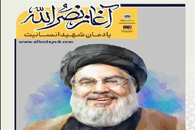  بازنشر ویژه‌نامه‌های «مکتب نصرالله» و «آغاز نصرالله» با 11 زبان - تسنیم