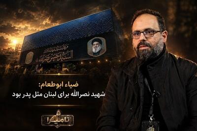  نامیرا|ضیاء ابوطعام: شهید نصرالله برای لبنان مثل پدر بود - تسنیم