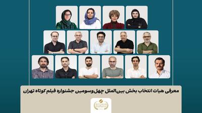  اسامی فیلم‌های کوتاه بخش بین‌الملل جشنواره فیلم‌ کوتاه تهران اعلام شد/ معرفی هیات انتخاب
