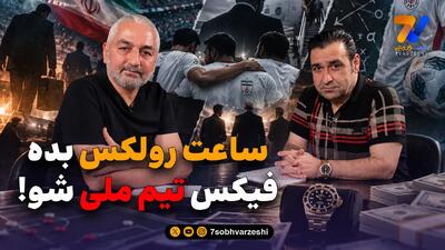 ساعت رولکس بده، فیکس تیم ملی شو!