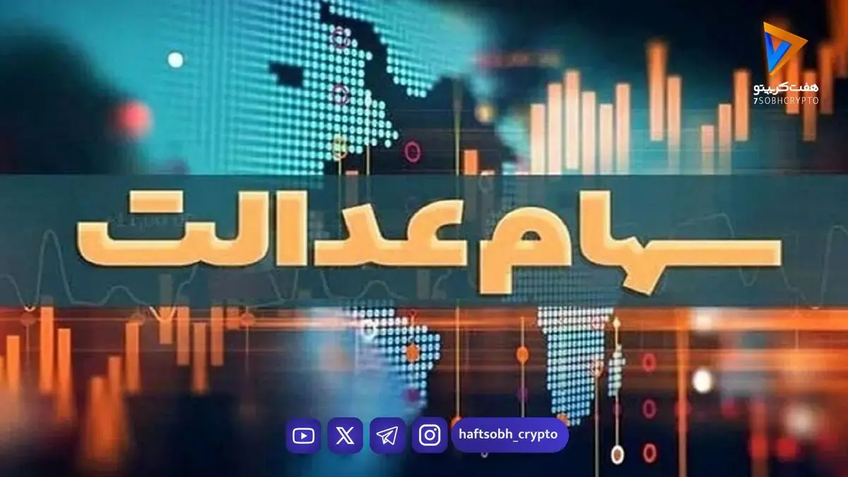  قفل ۲۰۰۰ روزه بورس بر سرمایه‌های مردم؛ چرا سهام عدالت همچنان بلاتکلیف است؟
