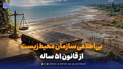  بی‌اطلاعی سازمان محیط زیست از قانون ۵۱ ساله
